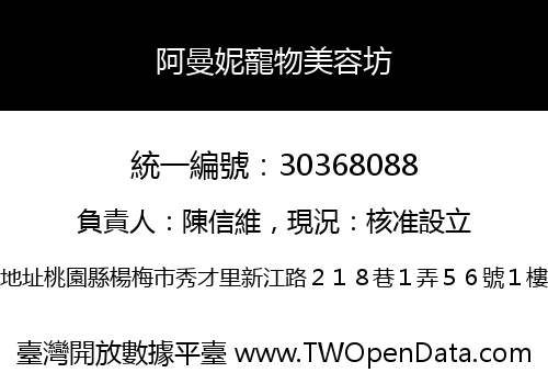阿曼妮寵物美容坊
