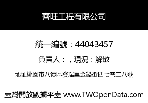齊旺工程有限公司