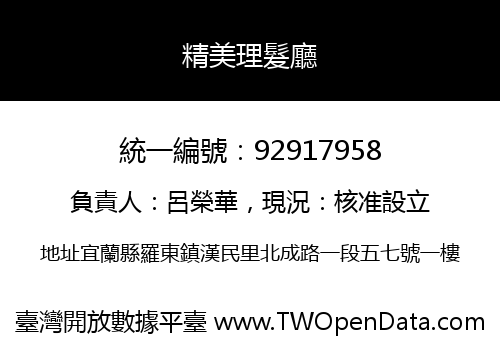 精美理髮廳