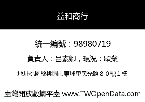 益和商行
