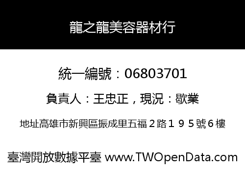龍之龍美容器材行