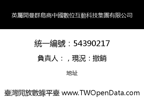 英屬開曼群島商中國數位互動科技集團有限公司