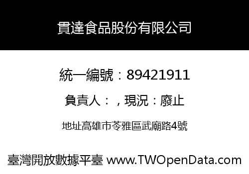 貫達食品股份有限公司