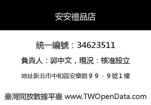 安安禮品店