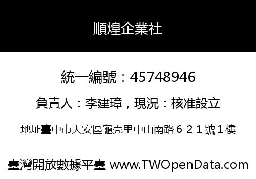 順煌企業社