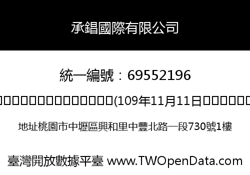 承錩國際有限公司