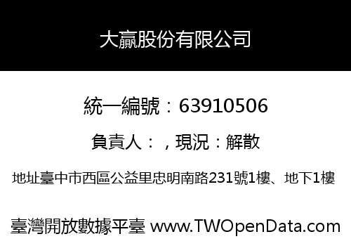 大贏股份有限公司