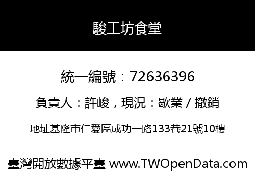 駿工坊食堂