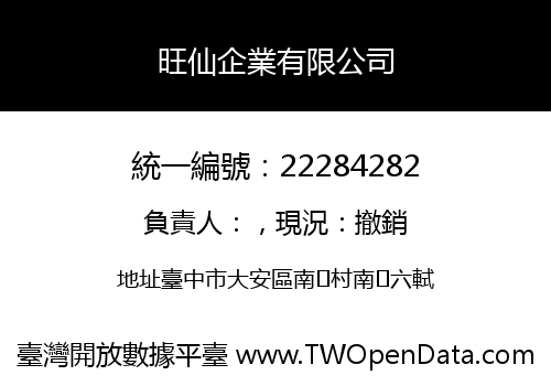 旺仙企業有限公司
