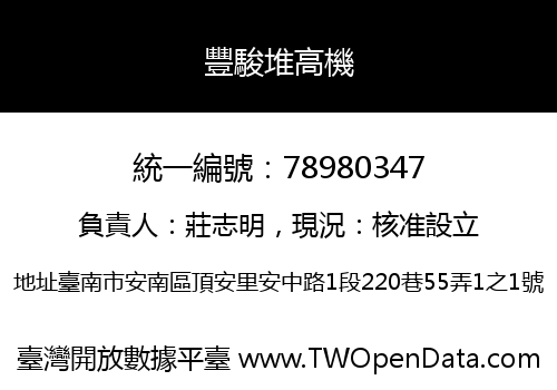 豐駿堆高機