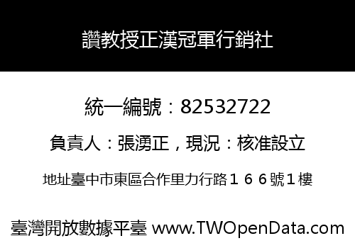 讚教授正漢冠軍行銷社