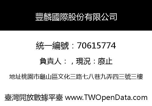 豐麟國際股份有限公司