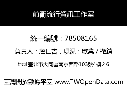前衛流行資訊工作室