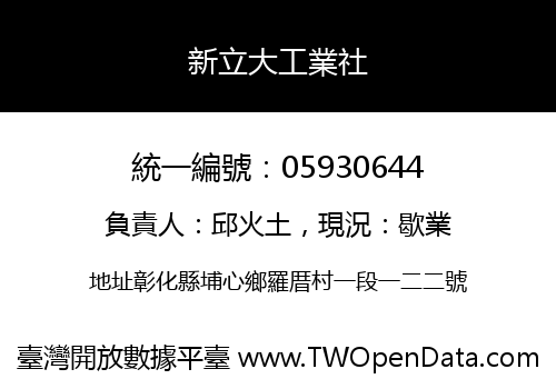 新立大工業社
