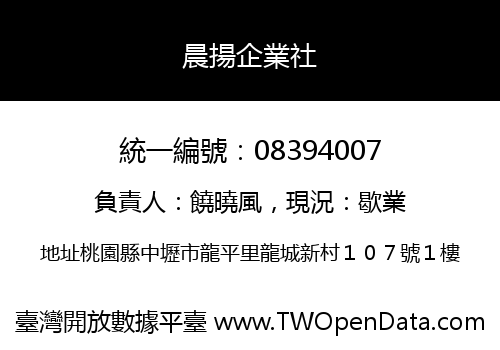 晨揚企業社