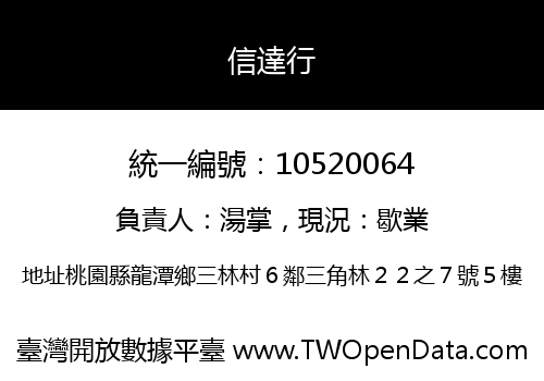 信達行