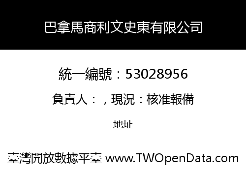 巴拿馬商利文史東有限公司