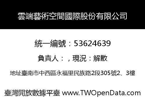 雲端藝術空間國際股份有限公司