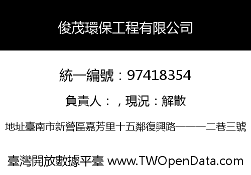 俊茂環保工程有限公司
