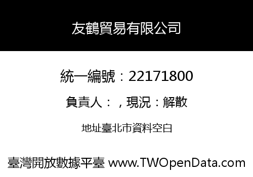 友鶴貿易有限公司