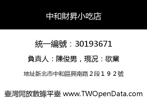 中和財昇小吃店