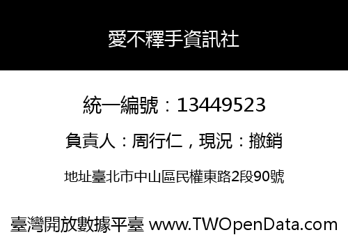 愛不釋手資訊社
