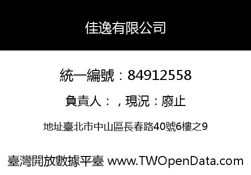 佳逸有限公司