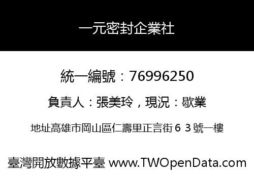 一元密封企業社
