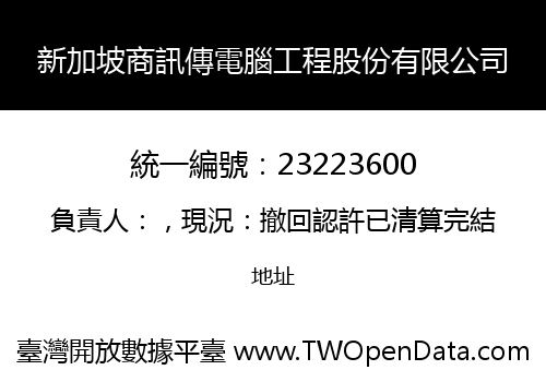 新加坡商訊傳電腦工程股份有限公司
