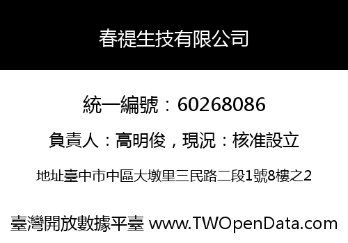 春禔生技有限公司
