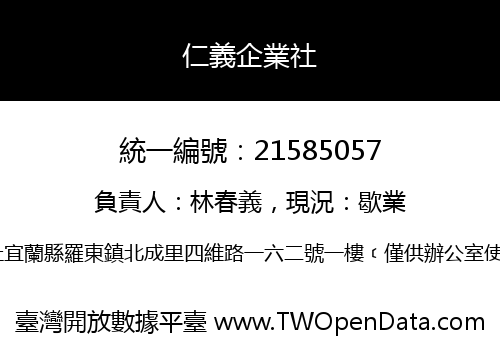 仁義企業社