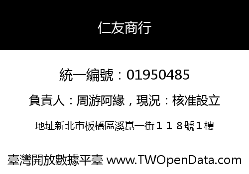 仁友商行