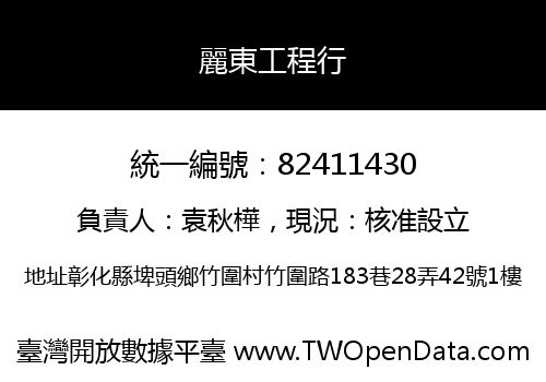 麗東工程行