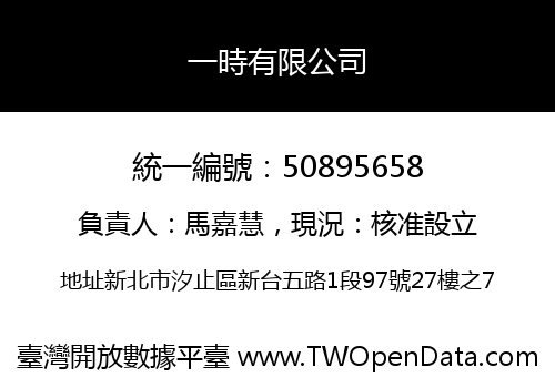 一時有限公司