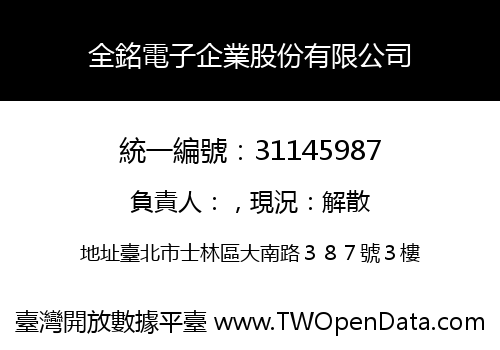 全銘電子企業股份有限公司