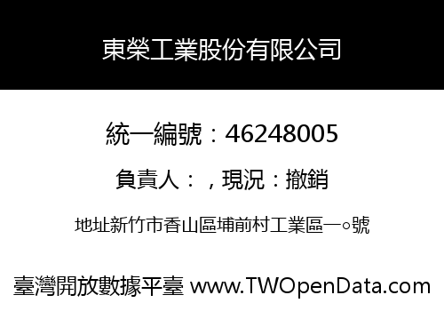 東榮工業股份有限公司