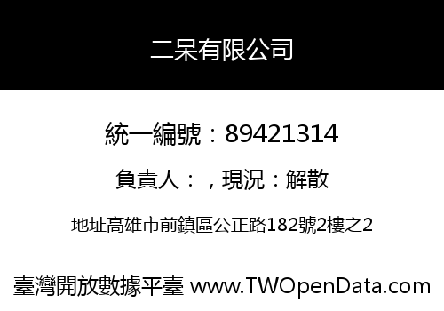 二呆有限公司