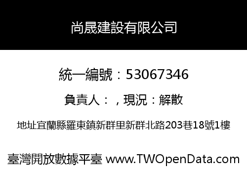 尚晟建設有限公司