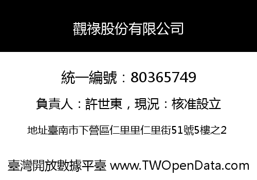 觀祿股份有限公司