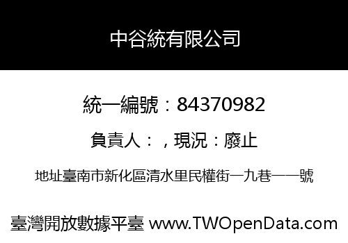 中谷統有限公司
