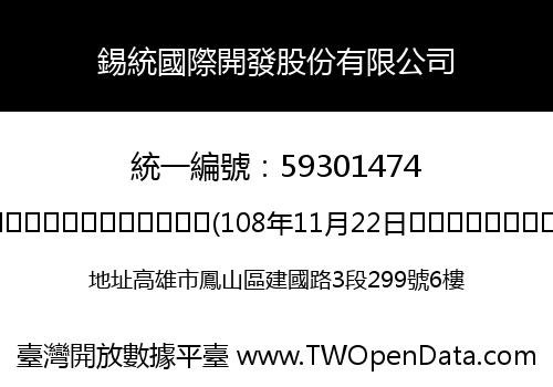 錫統國際開發股份有限公司