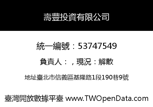 壽豐投資有限公司