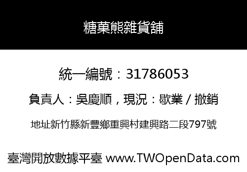 糖菓熊雜貨舖