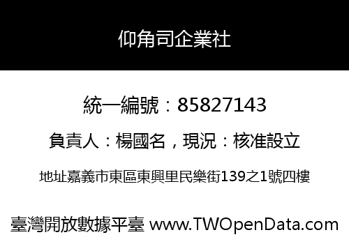仰角司企業社