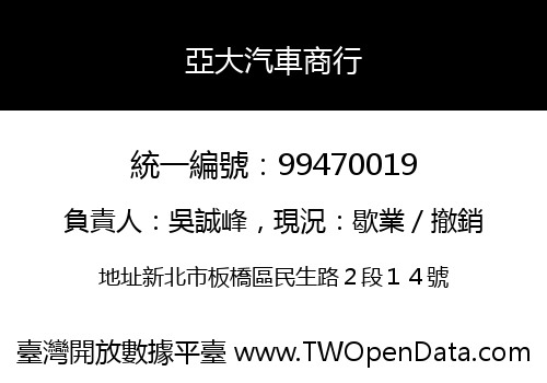 亞大汽車商行