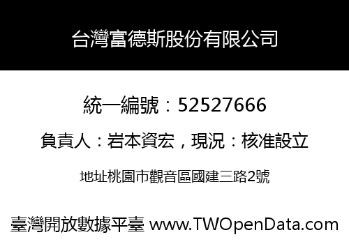 台灣富德斯股份有限公司