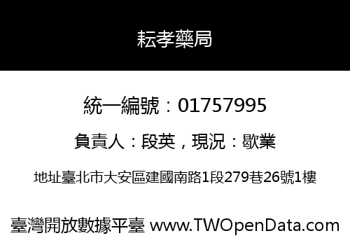 耘孝藥局