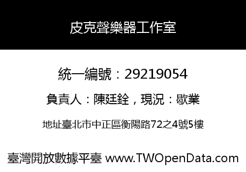 皮克聲樂器工作室