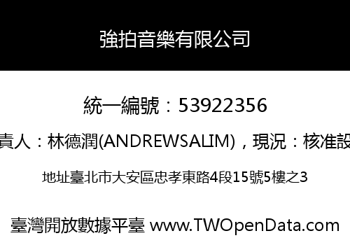強拍音樂有限公司