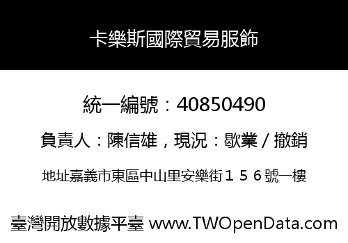 卡樂斯國際貿易服飾